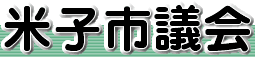 米子市議会