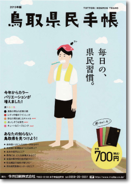 鳥取県民手帳2015