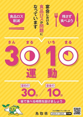 3010運動ポスター