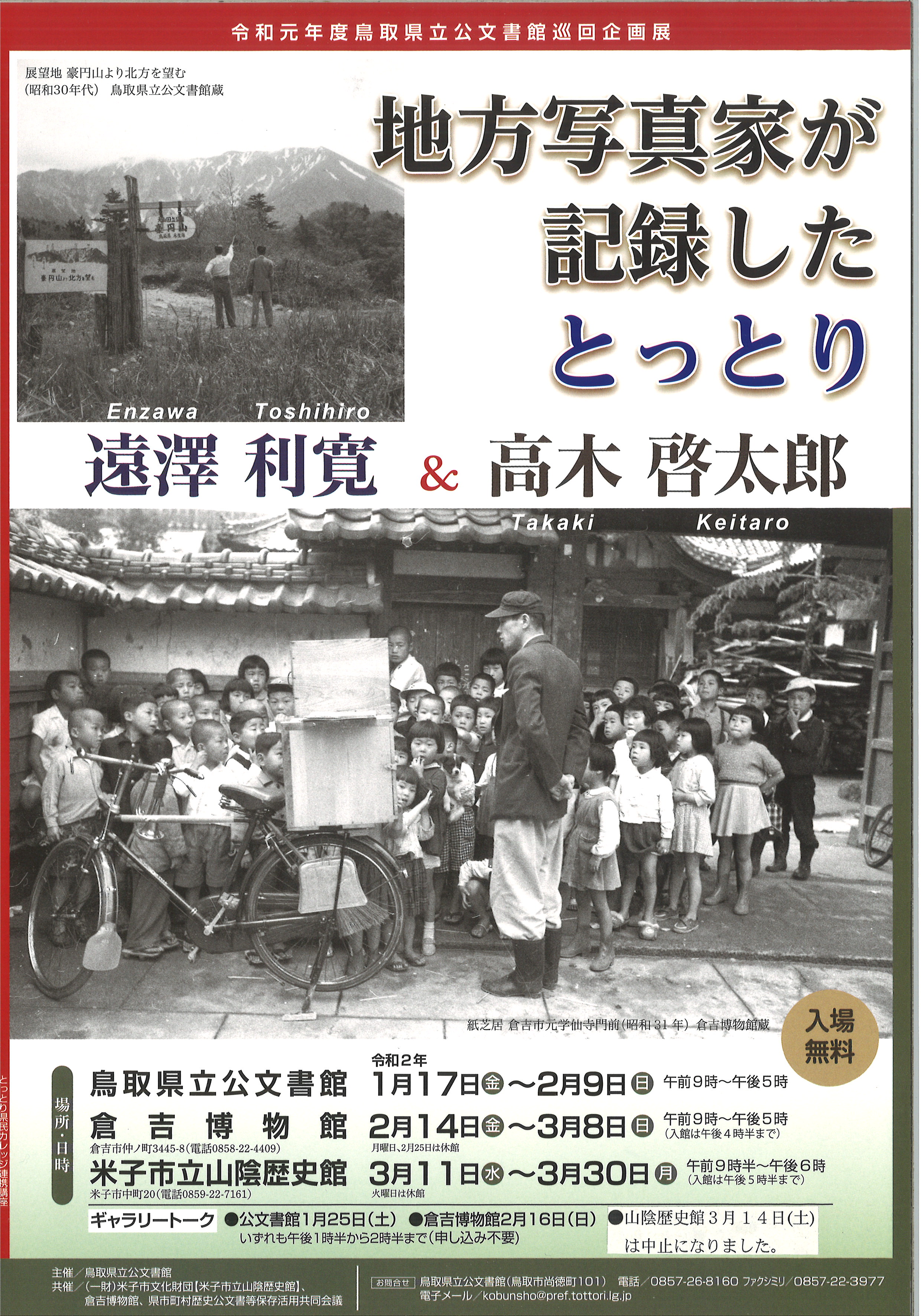 令和元年度鳥取県立公文書館巡回企画展のご案内です