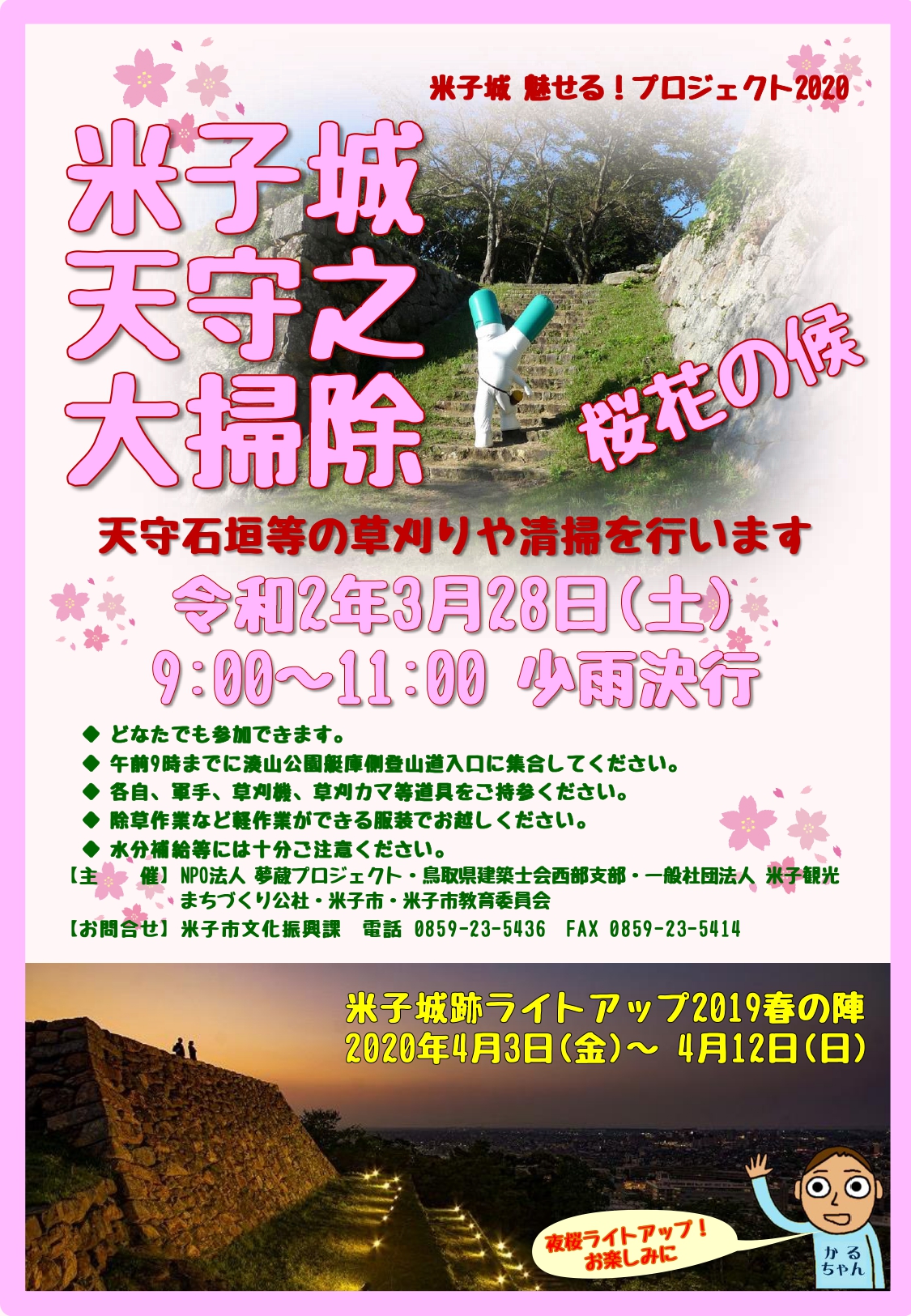米子城跡の石垣清掃ボランティアの募集チラシです
