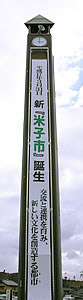 写真：合併決定を知らせる淀江町役場前の垂れ幕