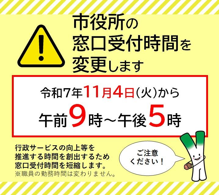 市役所の窓口受付時間の変更のチラシ