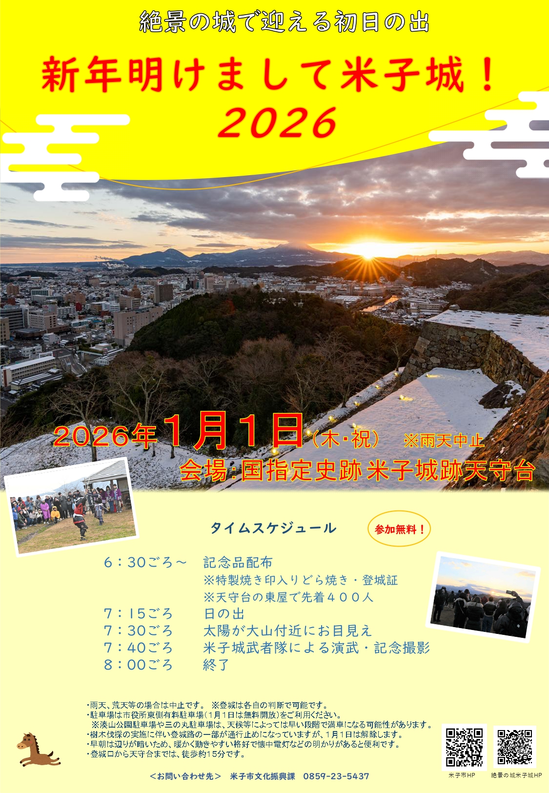 新年明けまして米子城2026チラシ