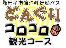 どんぐりコロコロロゴ