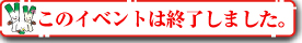 このイベントは終了しました