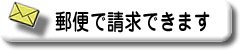 郵便で請求できます