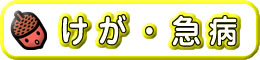 夜間・休日急患診療