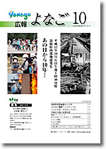 広報よなご平成22年10月号