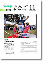 広報よなご平成22年11月号