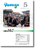 広報よなご平成21年5月号