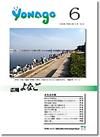 広報よなご平成21年6月号