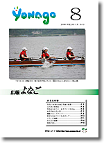 広報よなご平成21年8月号