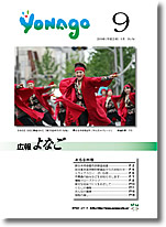 広報よなご平成21年9月号