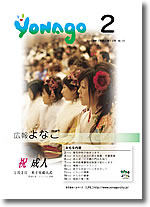 広報よなご平成20年2月号