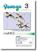 広報よなご平成20年3月号