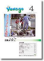 広報よなご平成20年4月号