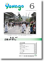 広報よなご平成20年6月号