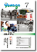 広報よなご平成20年7月号