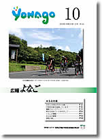 広報よなご平成20年10月号