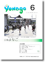 広報よなご平成19年6月号