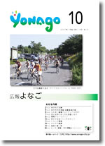 広報よなご平成19年10月号