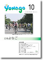 広報よなご平成18年10月号