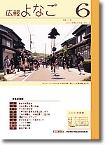 広報よなご平成17年6月号