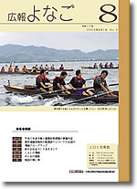 広報よなご平成17年8月号