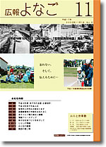 広報よなご平成17年11月号