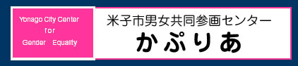 米子市男女共同参画センター「かぷりあ」