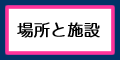 場所と施設