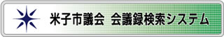 米子市議会 会議録検索システムへ