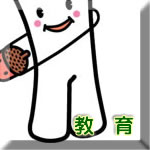 教育