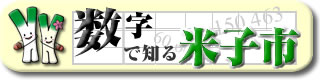 統計資料集「数字で知る米子市」