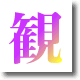 観て楽しむスポット