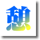 憩いのスポット