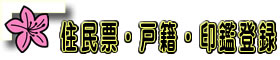 住民票・戸籍・印鑑登録・外国人登録