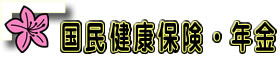 国民健康保険・年金のこと