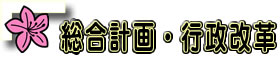 総合計画・行政改革など