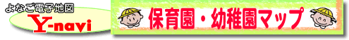 よなご電子地図Y-ナビ「保育園・幼稚園マップ」