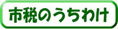 市税のうちわけ