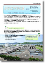 よなごの下水道・創刊号