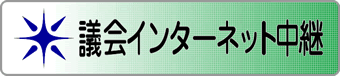 議会インターネット中継リンクバナー