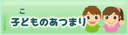 子どものあつまり