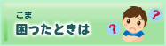 困ったときは