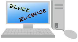 正しいこと、正しくないこと