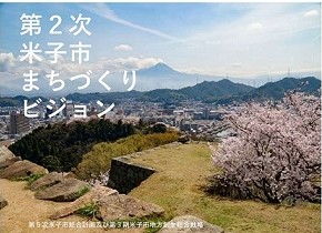 まちづくりビジョン