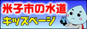 米子市の水道キッズページ