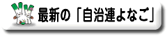 自治連よなご最新号